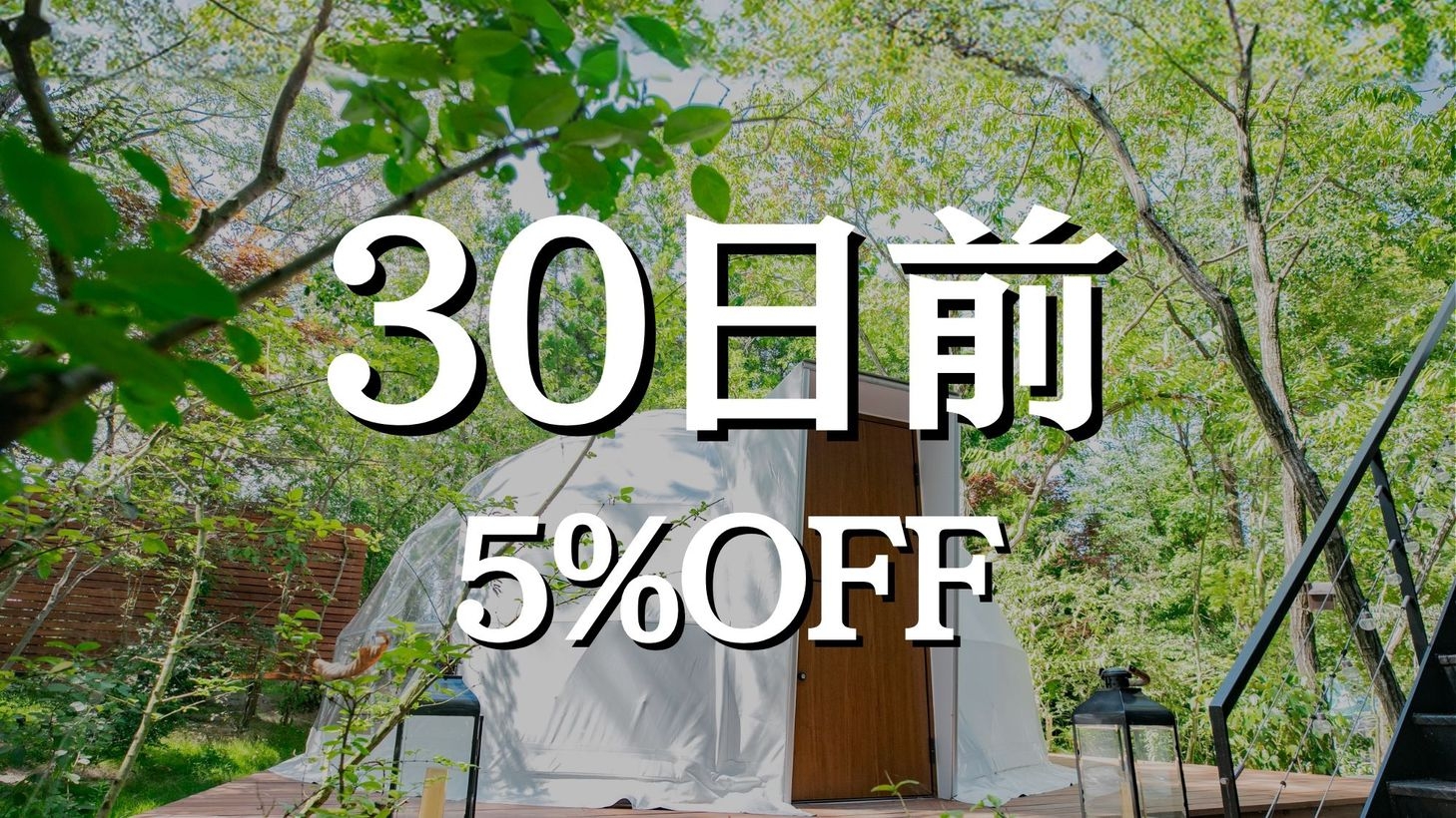 さき楽【早割30｜5％OFF】＜1日1組限定＞ (1泊2食)