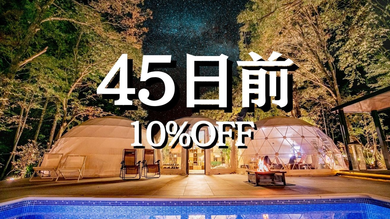 【早割45｜10％OFF】＜1日1組限定＞ (1泊2食)