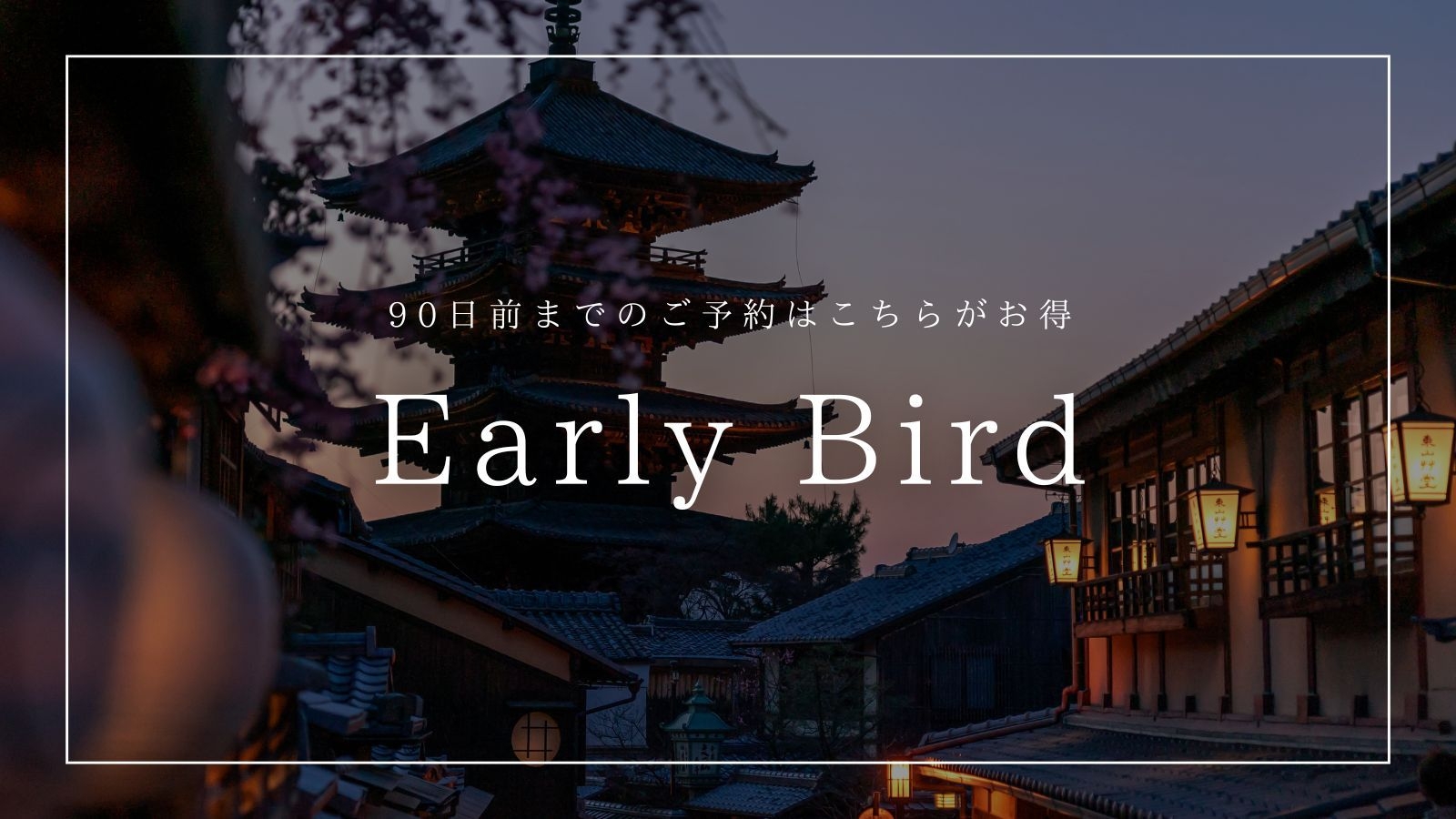 【さき楽90】早めの予約でおトクに宿泊！90日前までのご予約にオススメ＜素泊まり＞