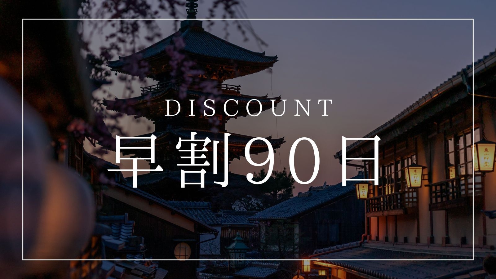 【さき楽90】早めの予約でおトクに宿泊！90日前までのご予約にオススメ＜素泊まり＞