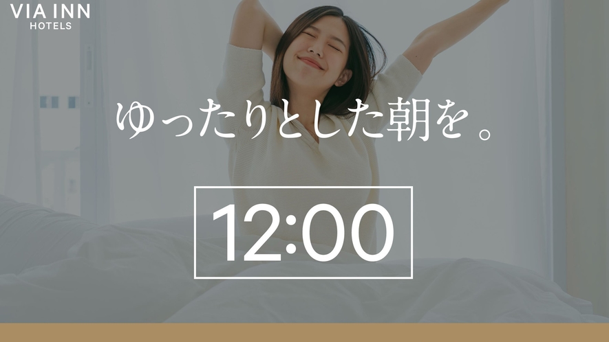 12時レイトアウト