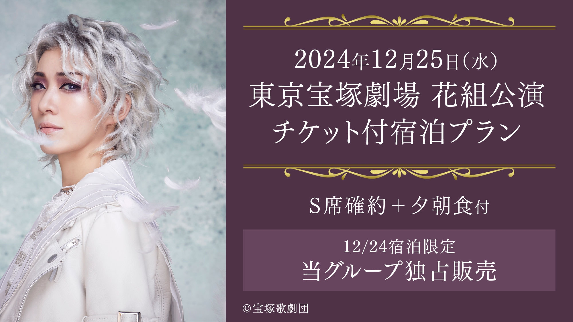 【宝塚歌劇公演チケット付】12/24宿泊限定◆当館独占販売◆天空レストランでXmasディナー／2食付