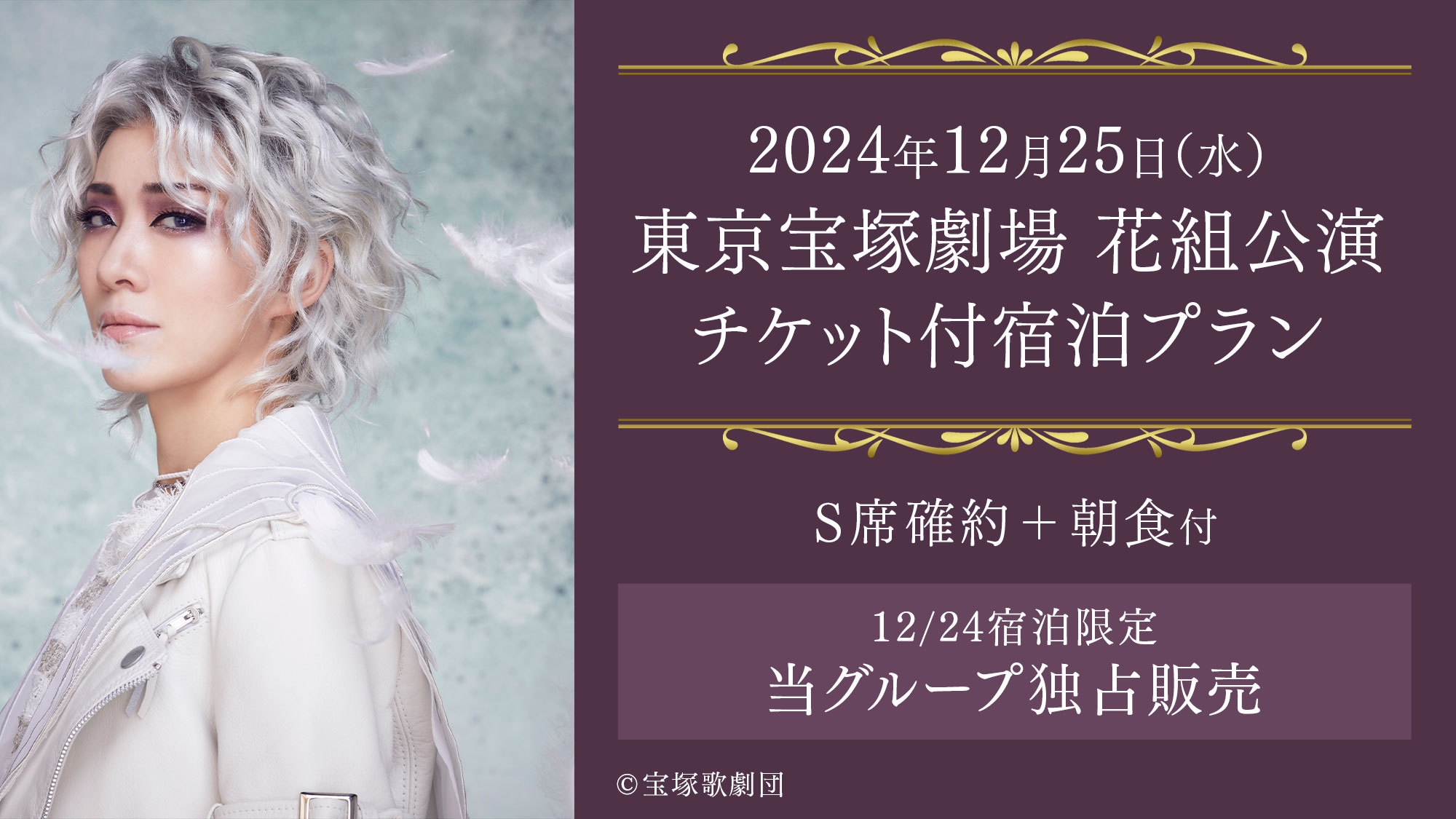 【宝塚歌劇公演チケット付】12/24宿泊限定◆当館だけの独占販売◆優雅に朝食ビュッフェ＜朝食付＞