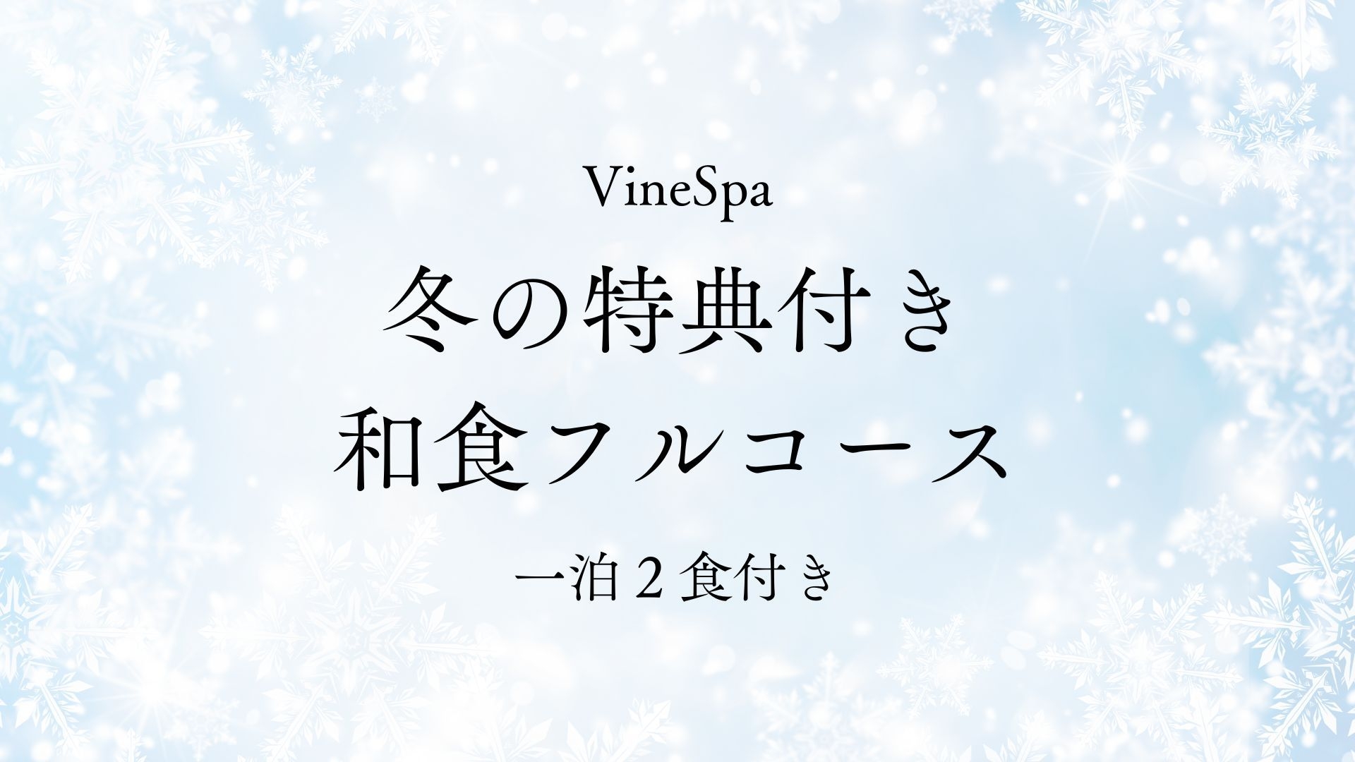 【1/28〜3/31 冬限定2つの特典付き】癒しのワイナリーリトリート（和食フルコース／1泊2食）