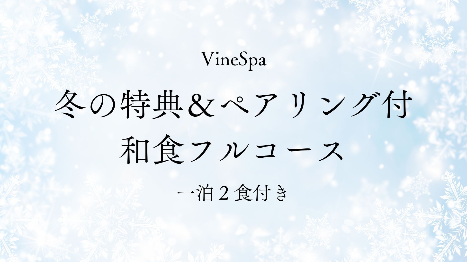  【1/28〜3/31 冬の特典付】 ワイナリーツアー＆ワインペアリング付き和食フルコース／1泊2食
