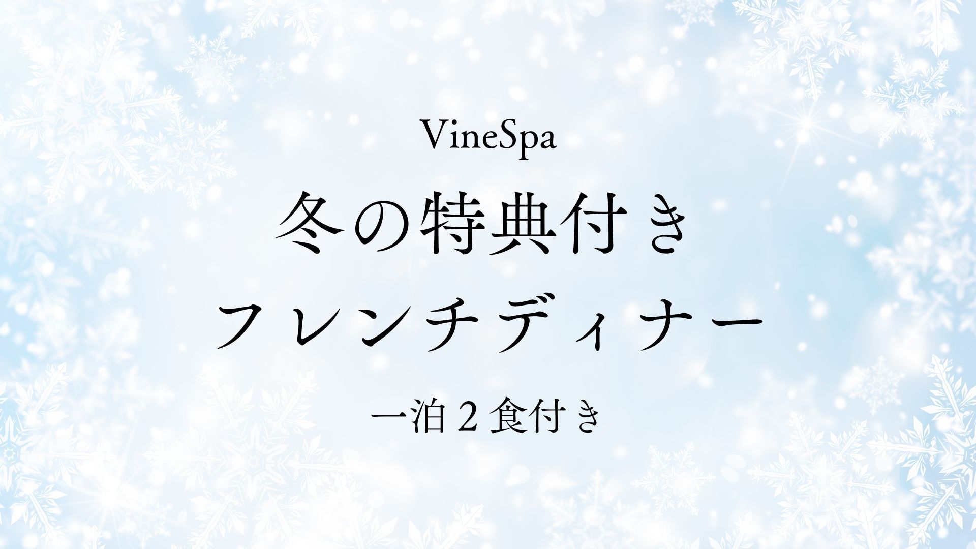 【1/28〜3/31 冬限定2つの特典付き】ワイナリーレストランのフレンチディナー／1泊2食