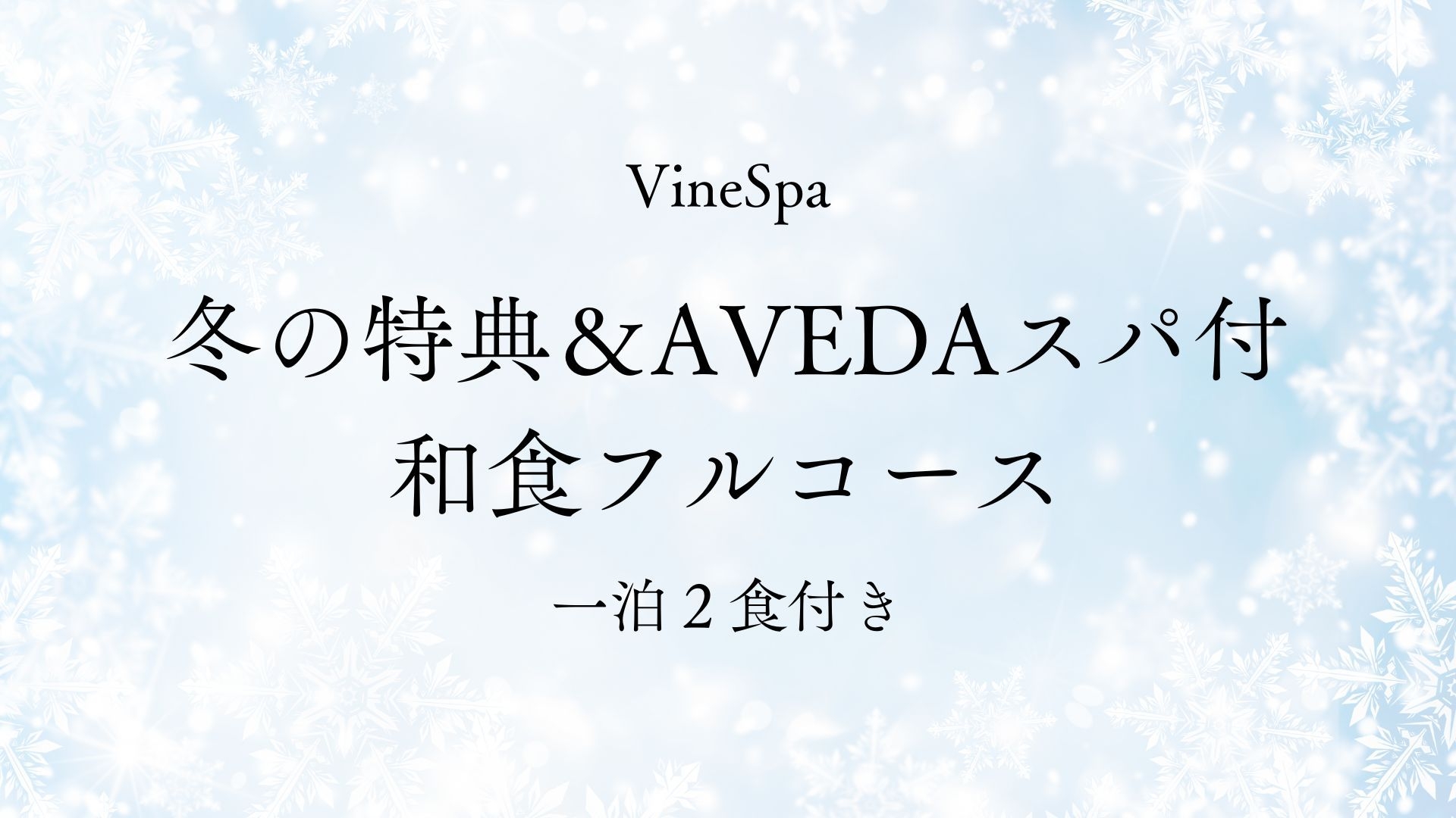 【1/28〜3/31 冬の特典付】 AVEDAスパ×贅沢ワイナリーリトリート和食フルコース／1泊2食