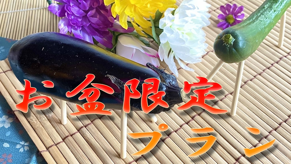 【お盆限定◆8/8〜8/16】自家製燻製ベーコンを使用した欧風家庭料理と山々を堪能《1泊2食付》