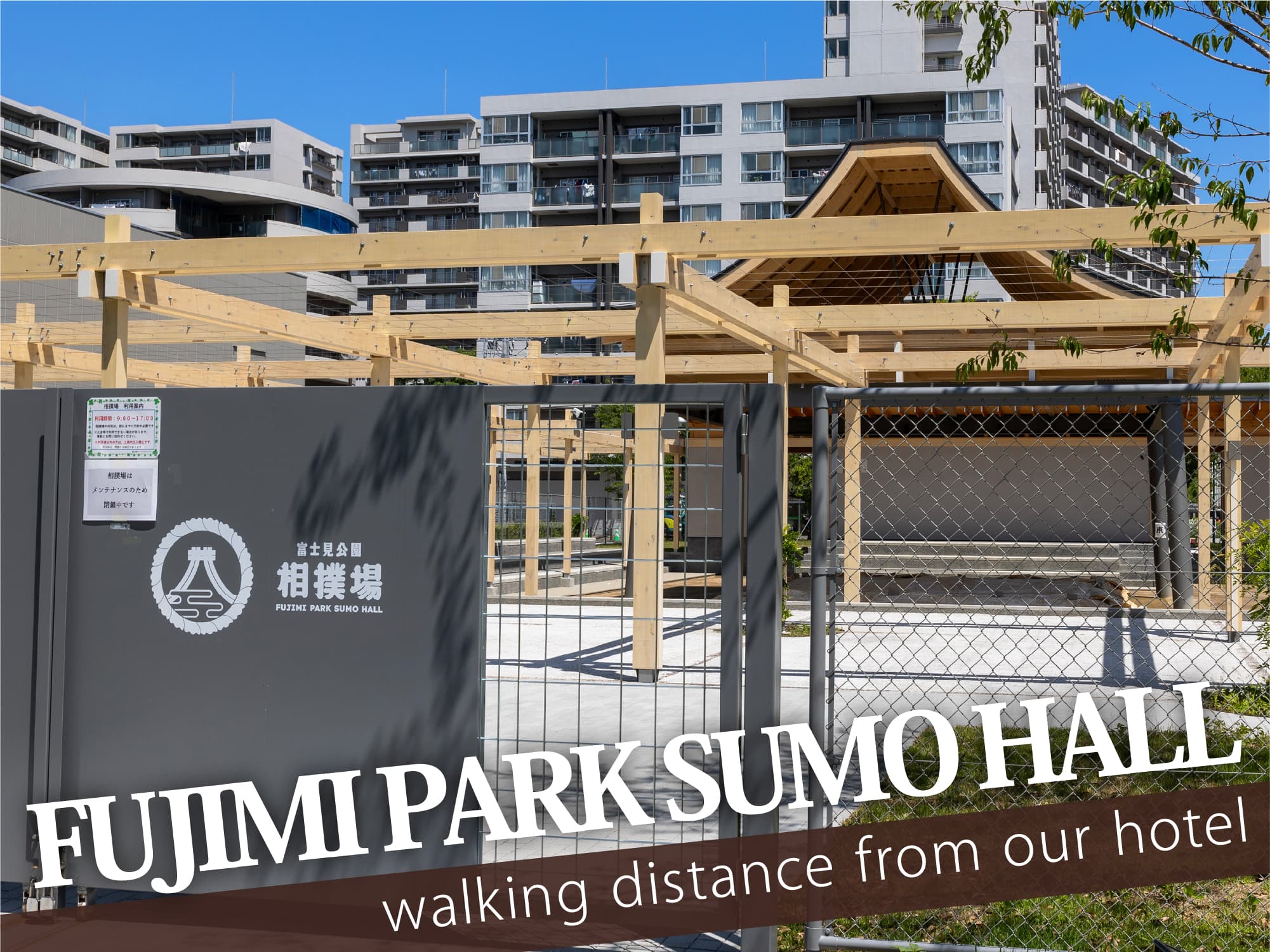 Fujimi Park Sumo Hall（富士見公園相撲場）