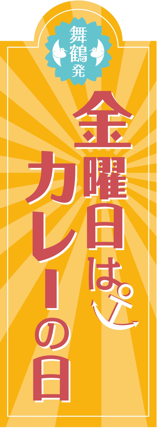 《金曜日限定》　“舞鶴の金曜日はカレーの日” 夕食レストラン和みにて　上田カリー無料券付プラン