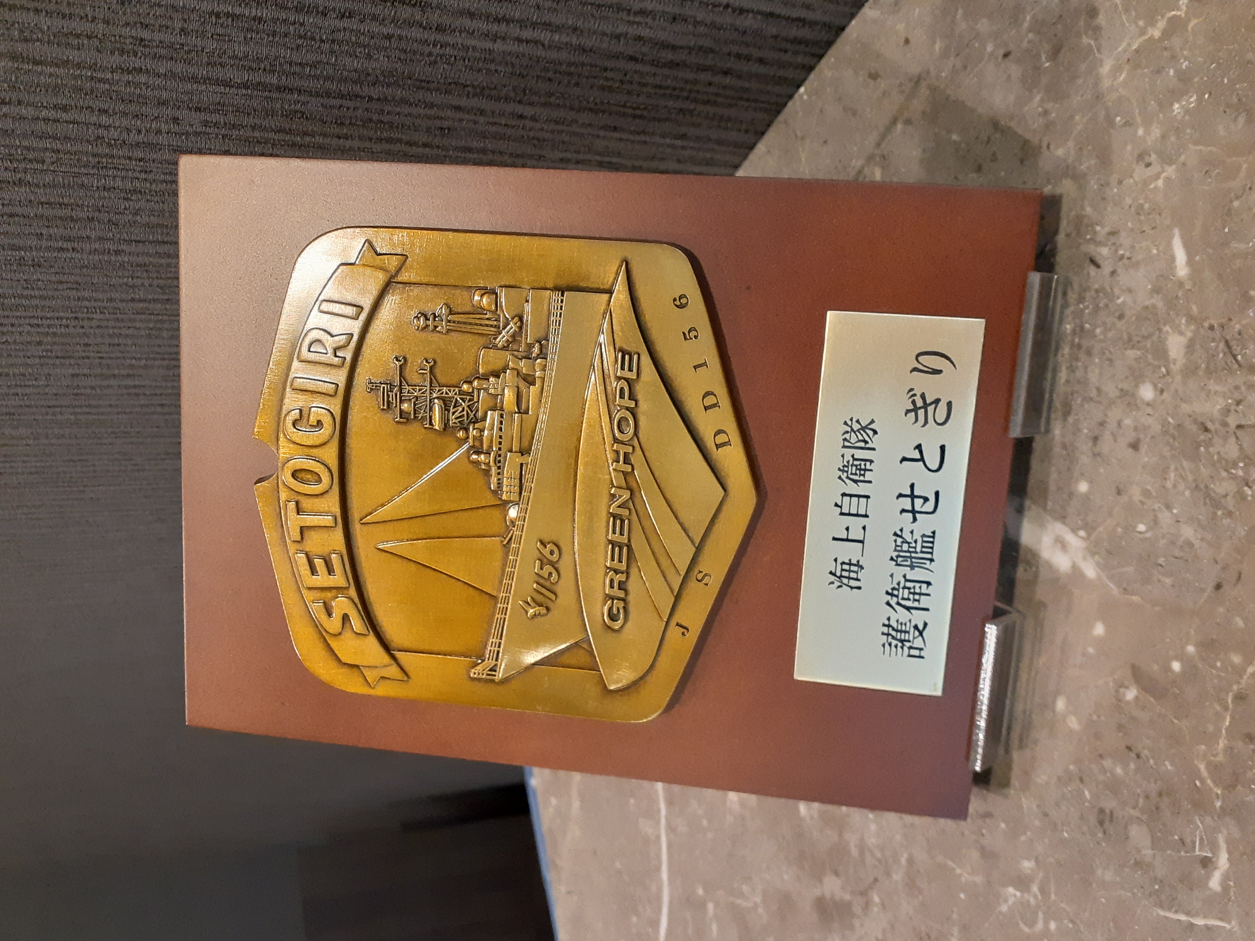 自衛隊カレー認定盾「護衛艦せとぎり」