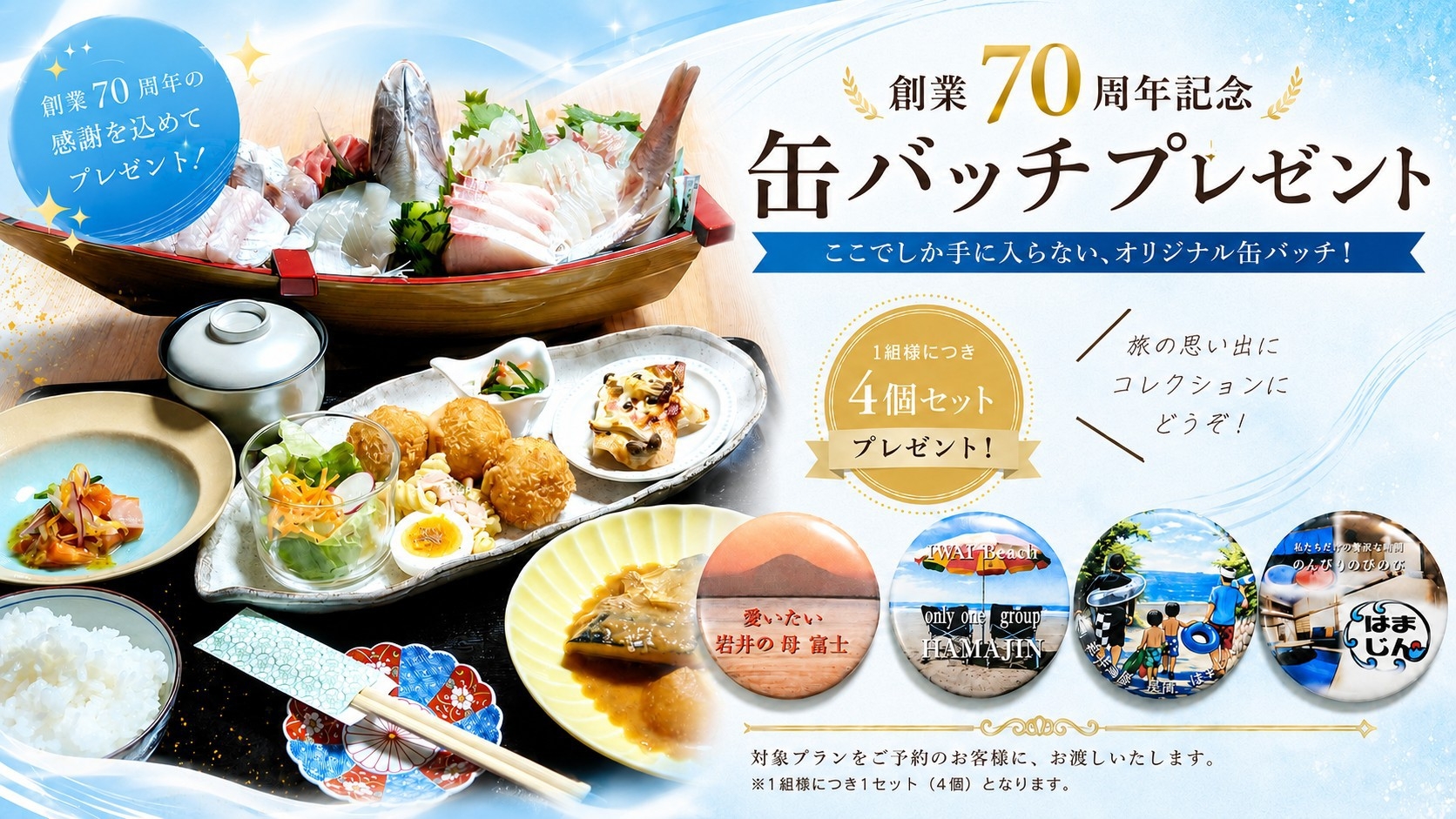 【おかげさまで70周年】記念缶バッジ付◆房州鮮魚の舟盛りを堪能☆ふたりのご褒美旅