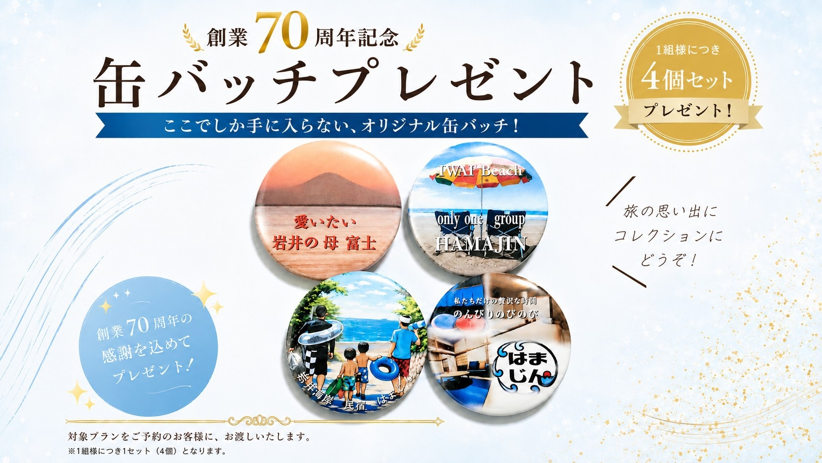 【おかげさまで70周年】記念缶バッジ付◆房州鮮魚の舟盛りを堪能☆ふたりのご褒美旅