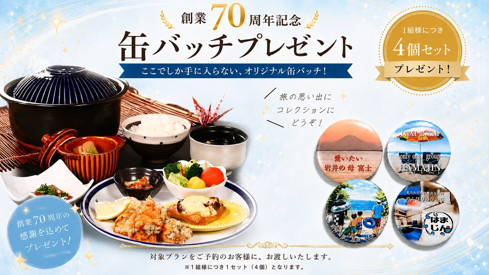 【おかげさまで70周年】限定缶バッジ4個付◆夕食は「定食御膳」！満足感はそのまま、気軽に楽しむ2食付