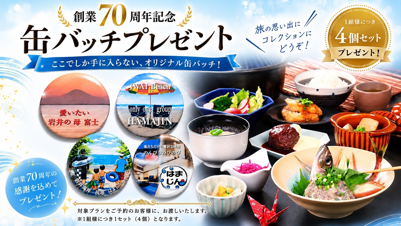 【おかげさまで70周年】限定缶バッジ4個付◆はまじんの味に出会う…女将お手製日替わり料理