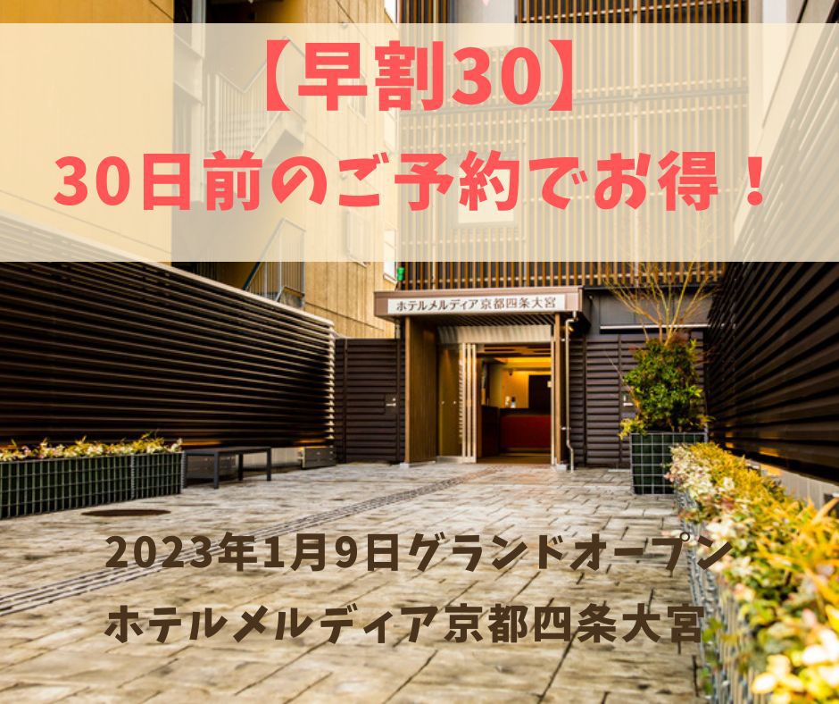 禁煙部屋【早割30】ホテルメルディア京都四条大宮。30日前のご予約でお得！【無料朝粥サービスあり】