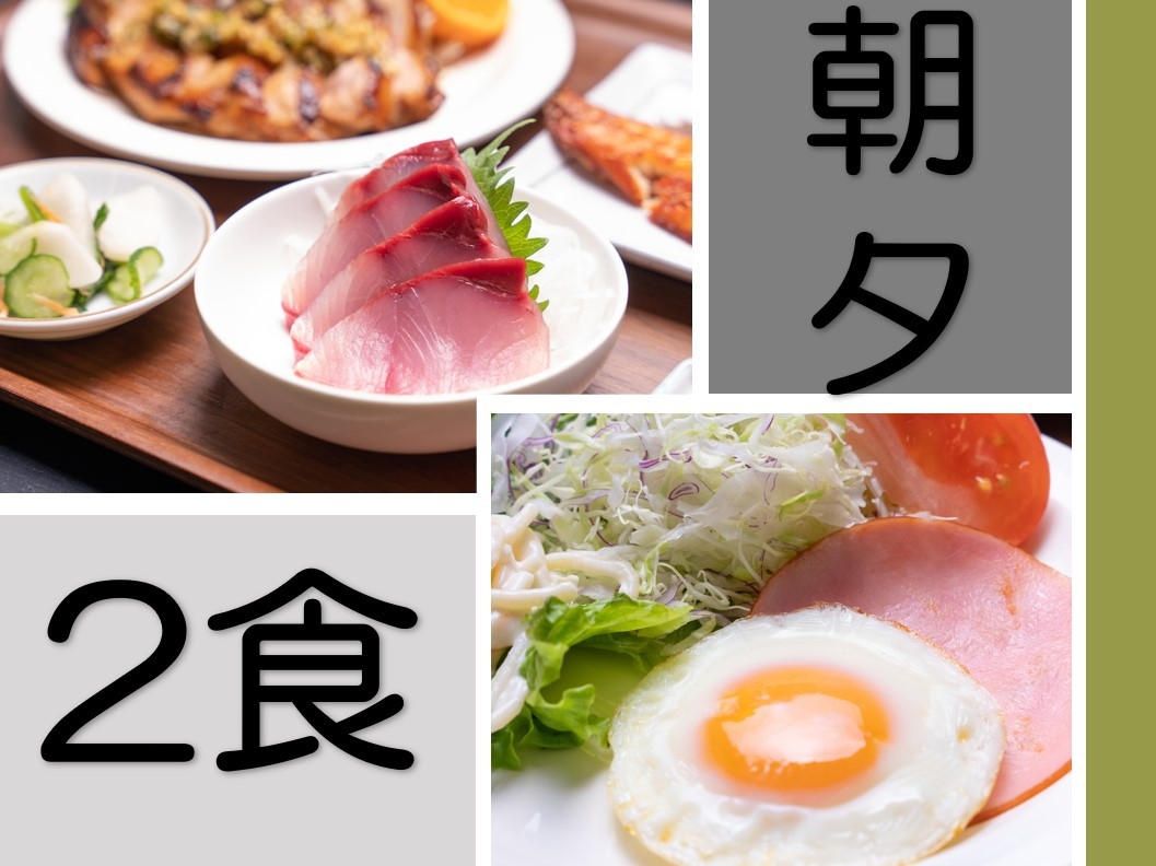 【朝夕2食付き】元気朝食（おかわり自由！）と元、居酒屋店主が作る≪日替わり≫晩メシ！【男性専用】