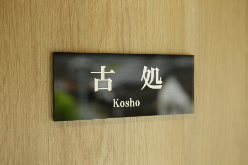 新館　古処
