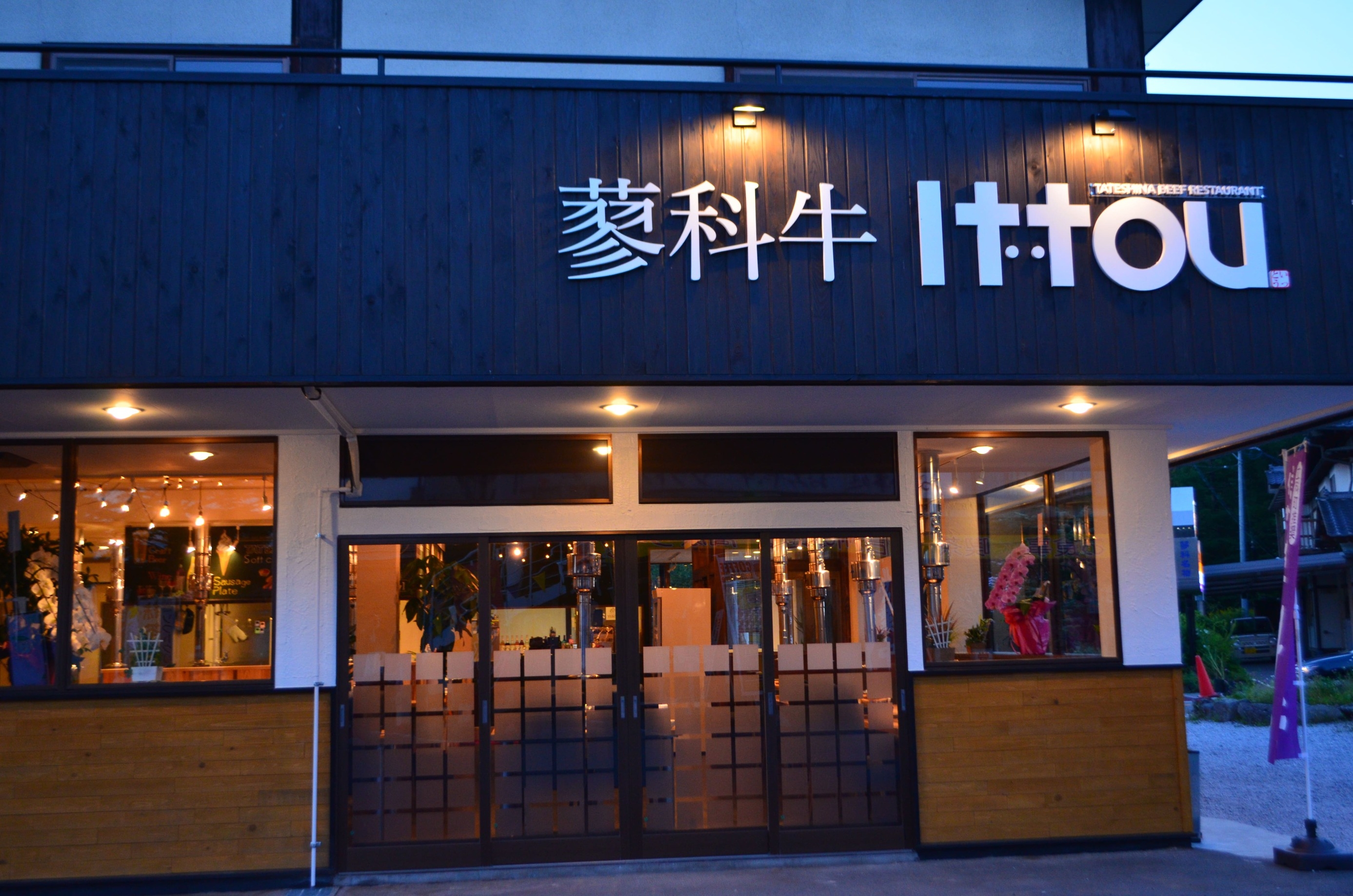 【夕食付】蓼科BASE宿泊者限定！蓼科牛と希少部位を堪能できる蓼科牛Ittou焼肉プラン