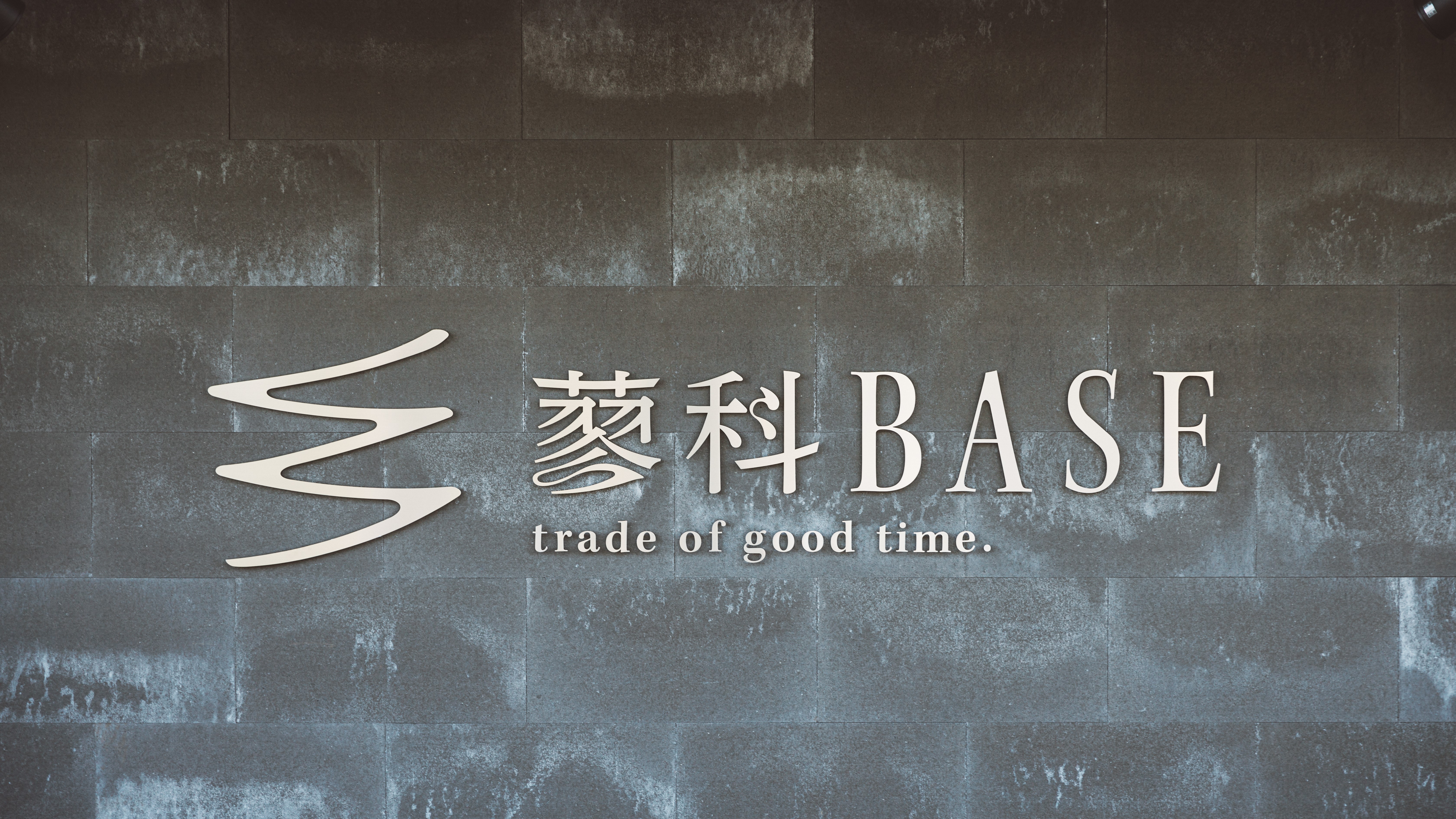 蓼科BASE