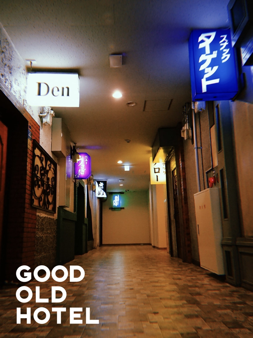 お得にノスタルジェニックな夜をGOODOLDHOTELで♪