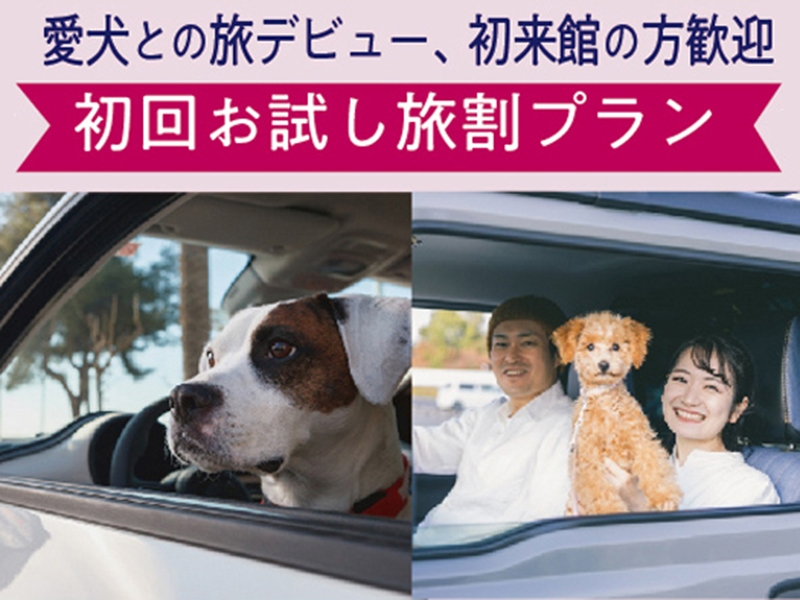 愛犬との旅デビュー 初来館の方歓迎　初回お試し旅割プラン