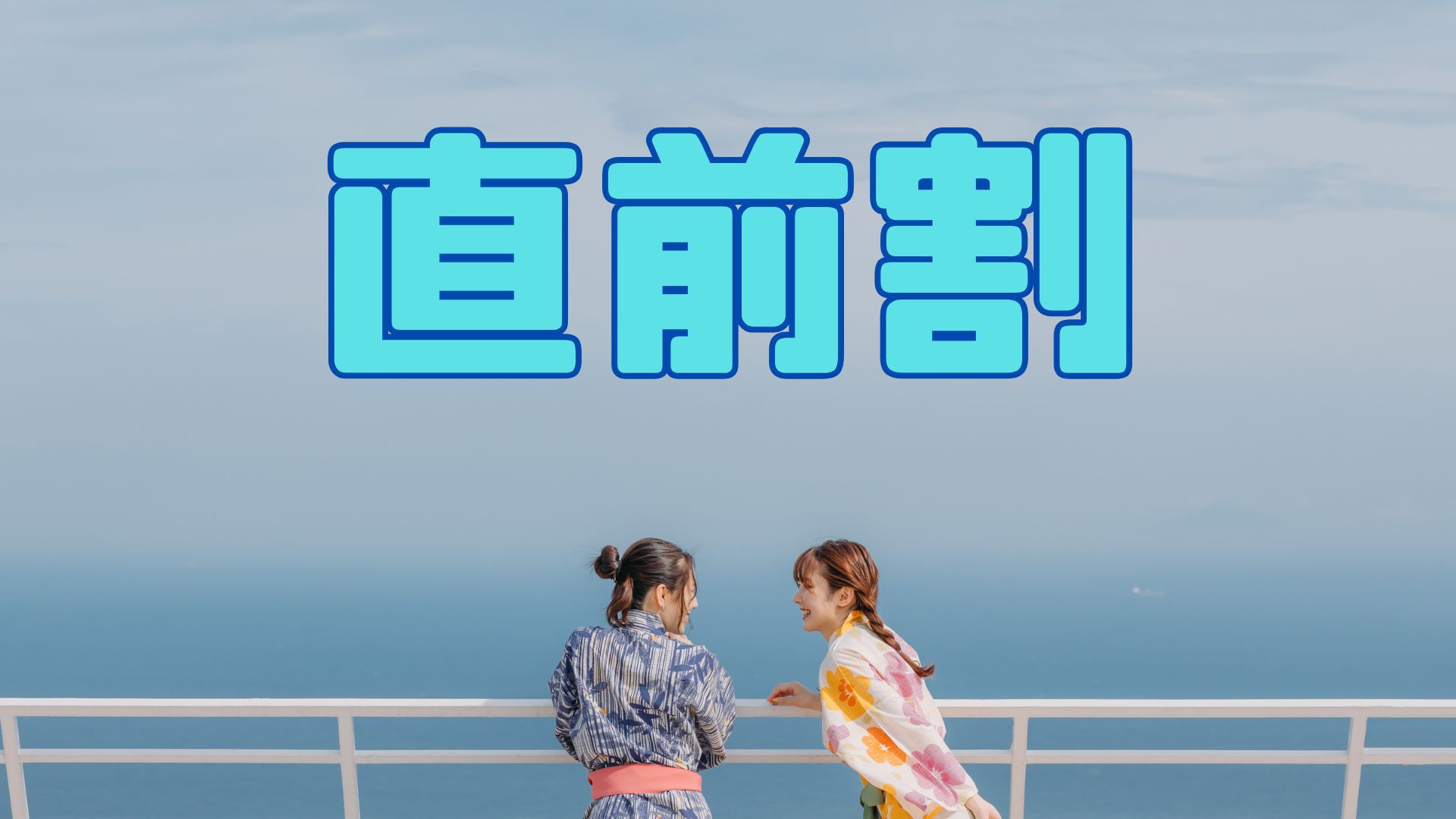【直前割】直前のご予約でお得！２食付　伊豆の極上の景色を眺めながらやすらぐ【全室オーシャンビュー】