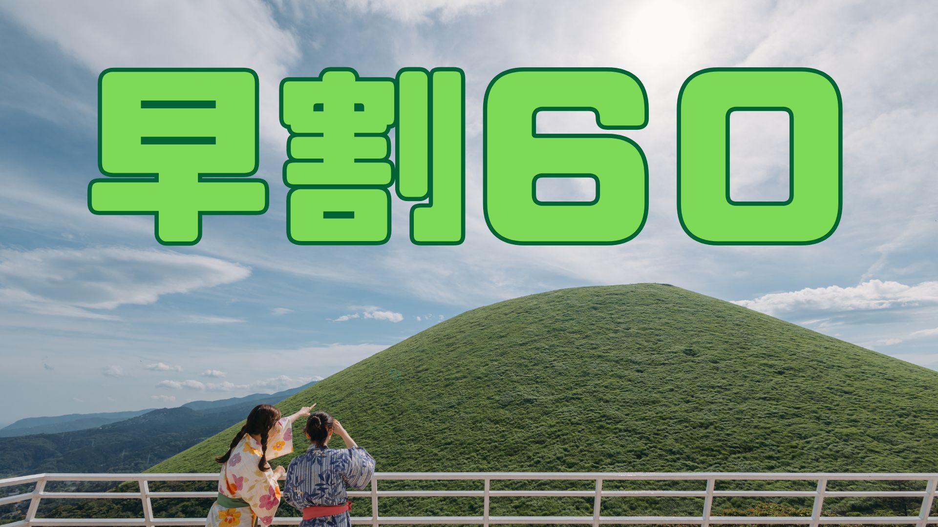 【早割60】２か月前のご予約でお得！２食付　伊豆の極上の景色を眺めながらやすらぐ【オーシャンビュー】