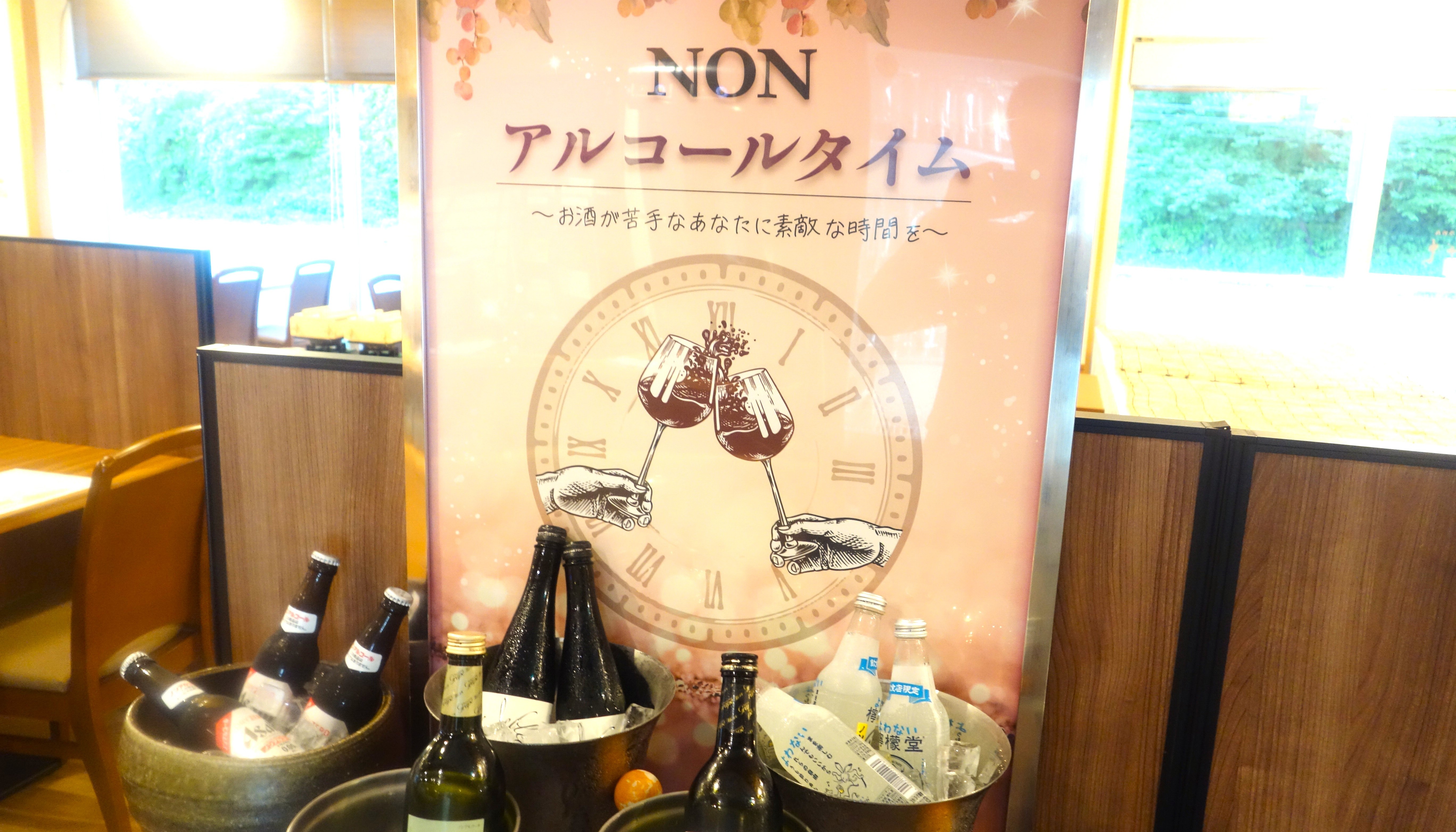 ノンアルコール飲料も充実の品ぞろえ！アルコールが苦手な方もご安心のください！