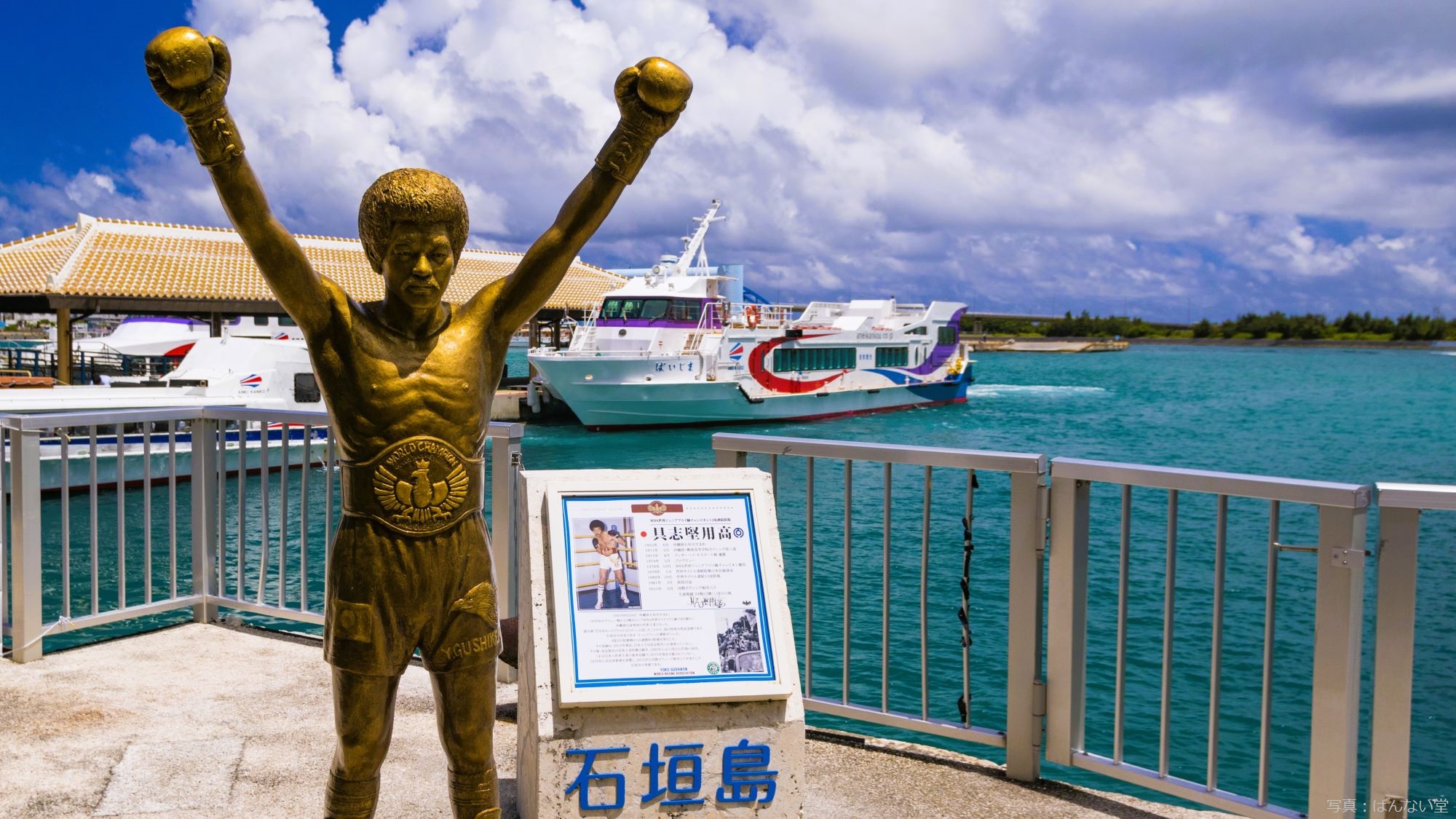 【石垣港離島ターミナル】船着き場前にある『具志堅用高』のモニュメント。乗船しなくても見れます。