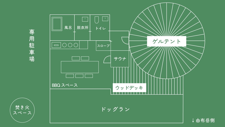 貸切ドッグラン付ゲルテント間取り図