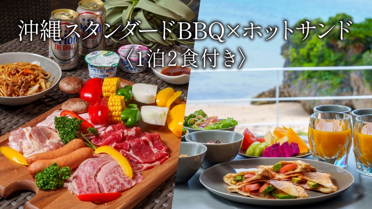 【夕朝食付】沖縄スタンダードBBQ×贅沢ホットサンドセット〈1泊2食〉