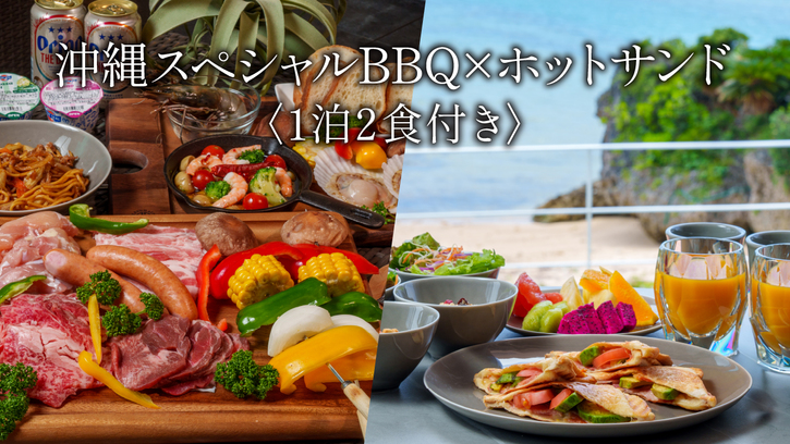 【夕朝食付】沖縄スペシャルBBQ×贅沢ホットサンドセット〈1泊2食〉
