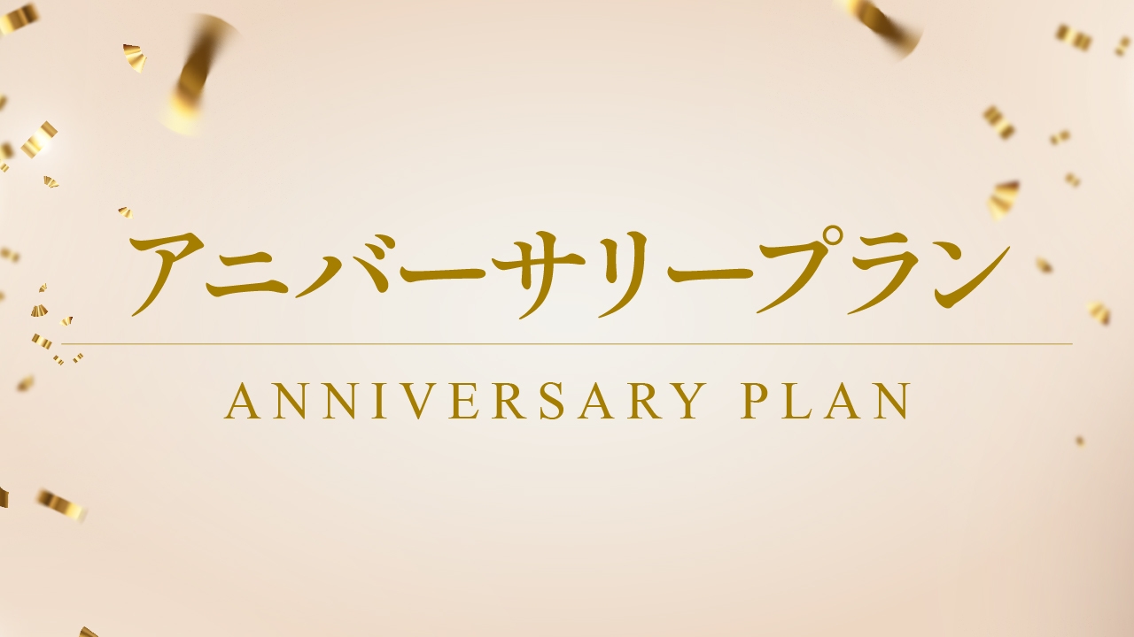 【記念日・お誕生日】アニバーサリー特典プラン