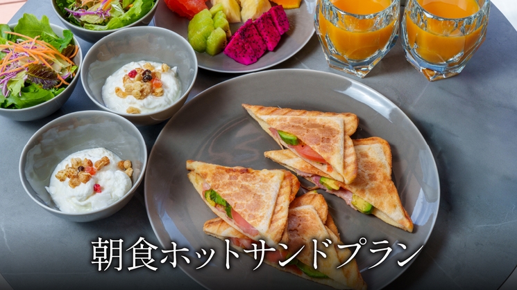 【朝食付】贅沢ホットサンドセット付でヴィラで優雅なモーニングタイムを