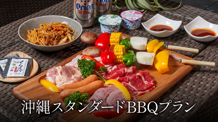 【夕食付】ヴィラで楽しむ沖縄スタンダードBBQプラン
