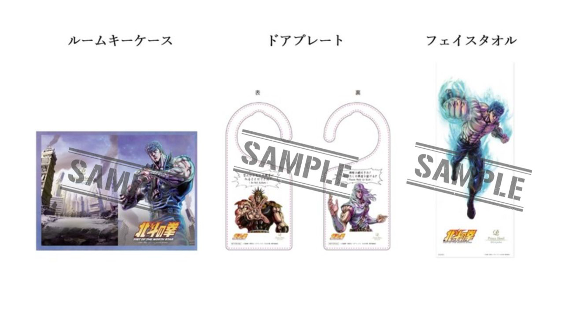 北斗の拳ノベルティグッズ付きステイ（室料のみ）
