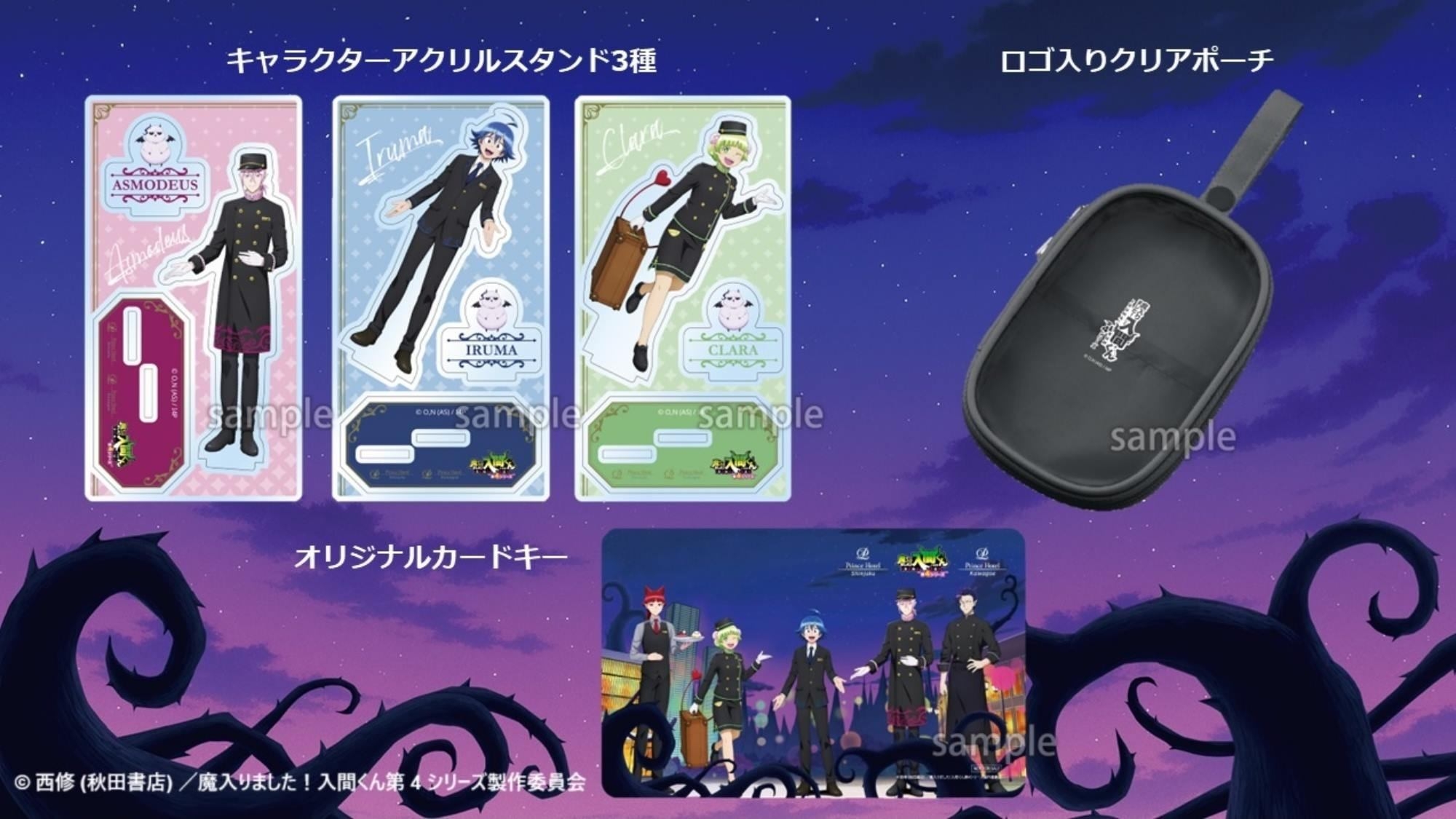 アニメ「魔入りました！入間くん」オリジナルノベルティ付きステイ（室料のみ）