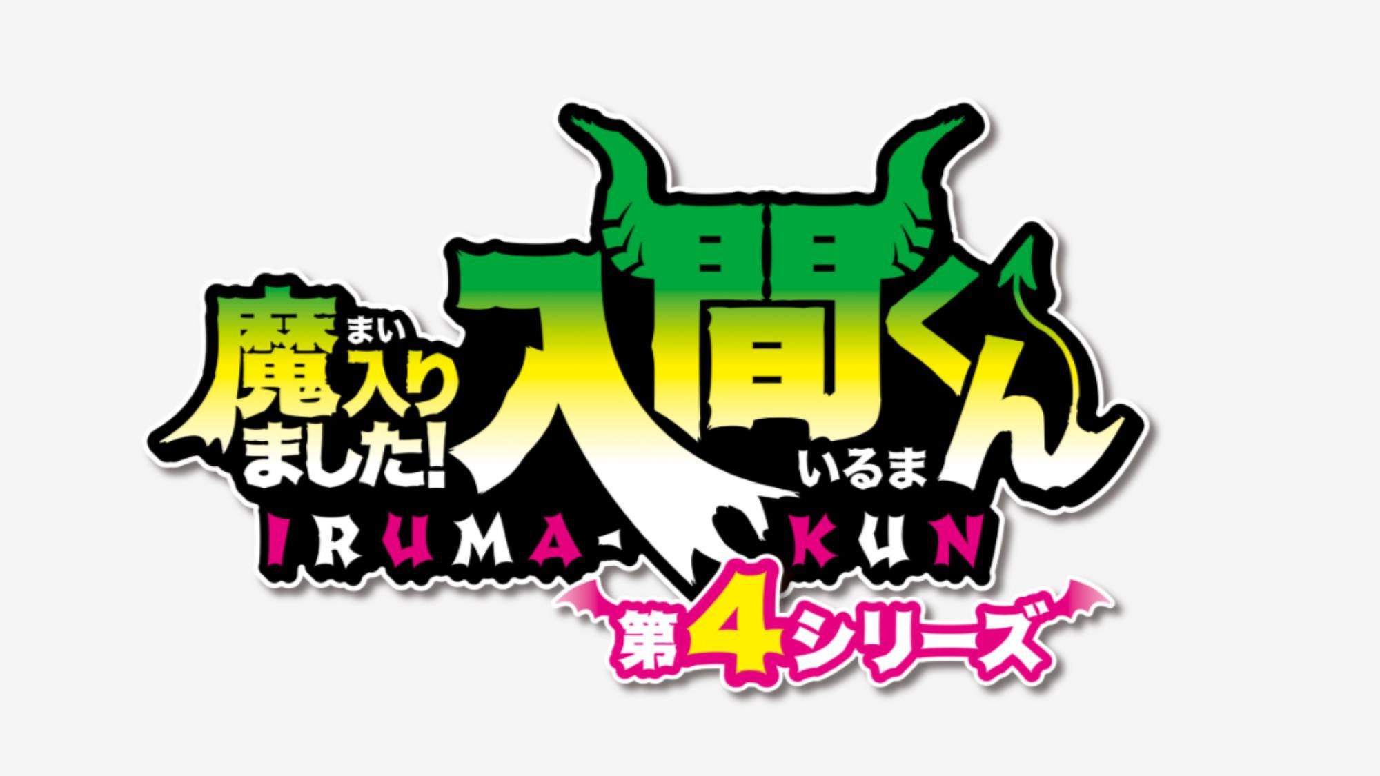 アニメ「魔入りました！入間くん」オリジナルノベルティ付きステイ（室料のみ）