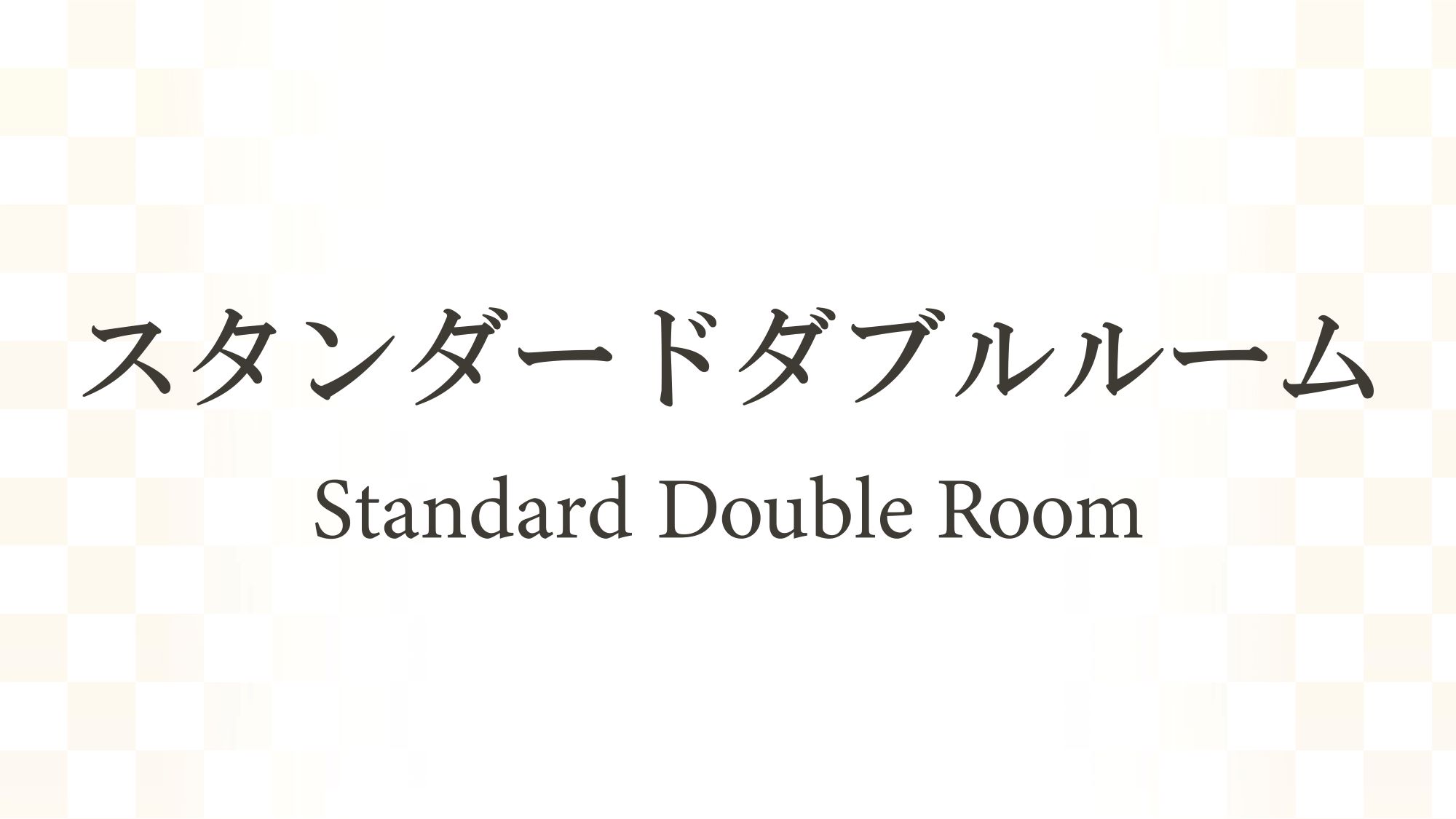 【2024年リニューアル】スタンダードダブルルーム（15.3㎡）