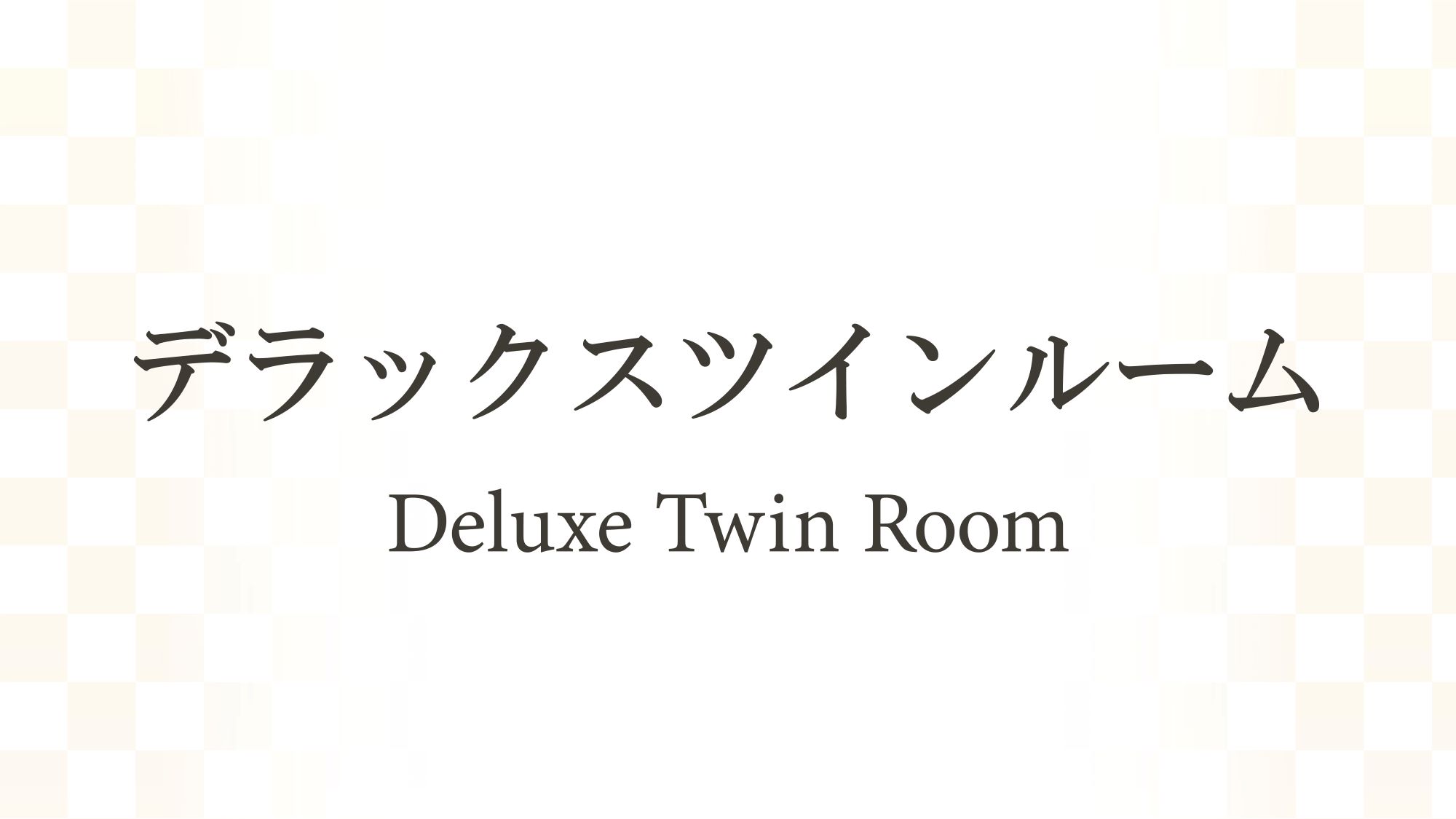 デラックスツインルーム （30.6㎡）