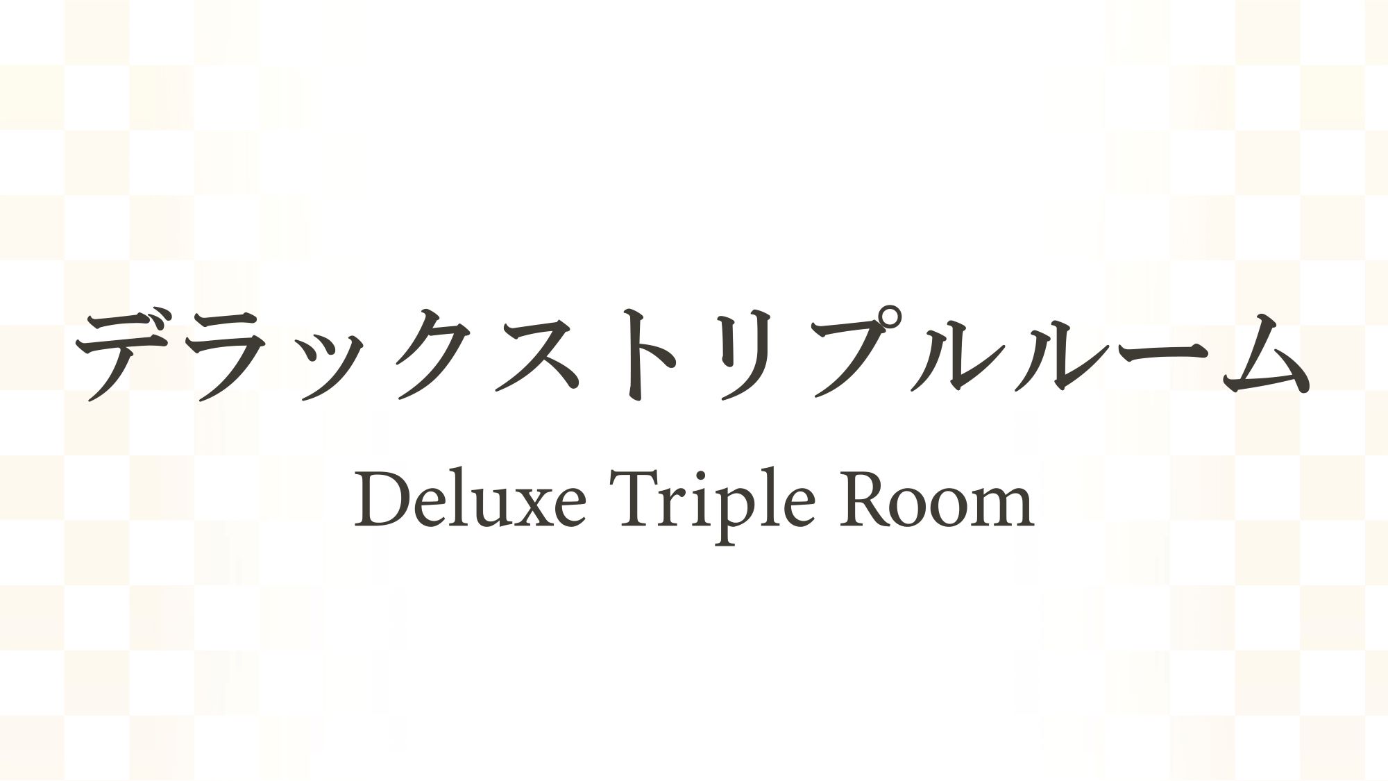 デラックストリプルルーム（30.6㎡）