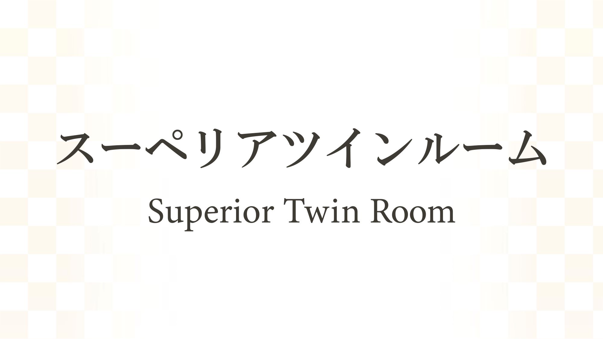【2024年リニューアル】スーペリアツインルーム（30.6㎡）