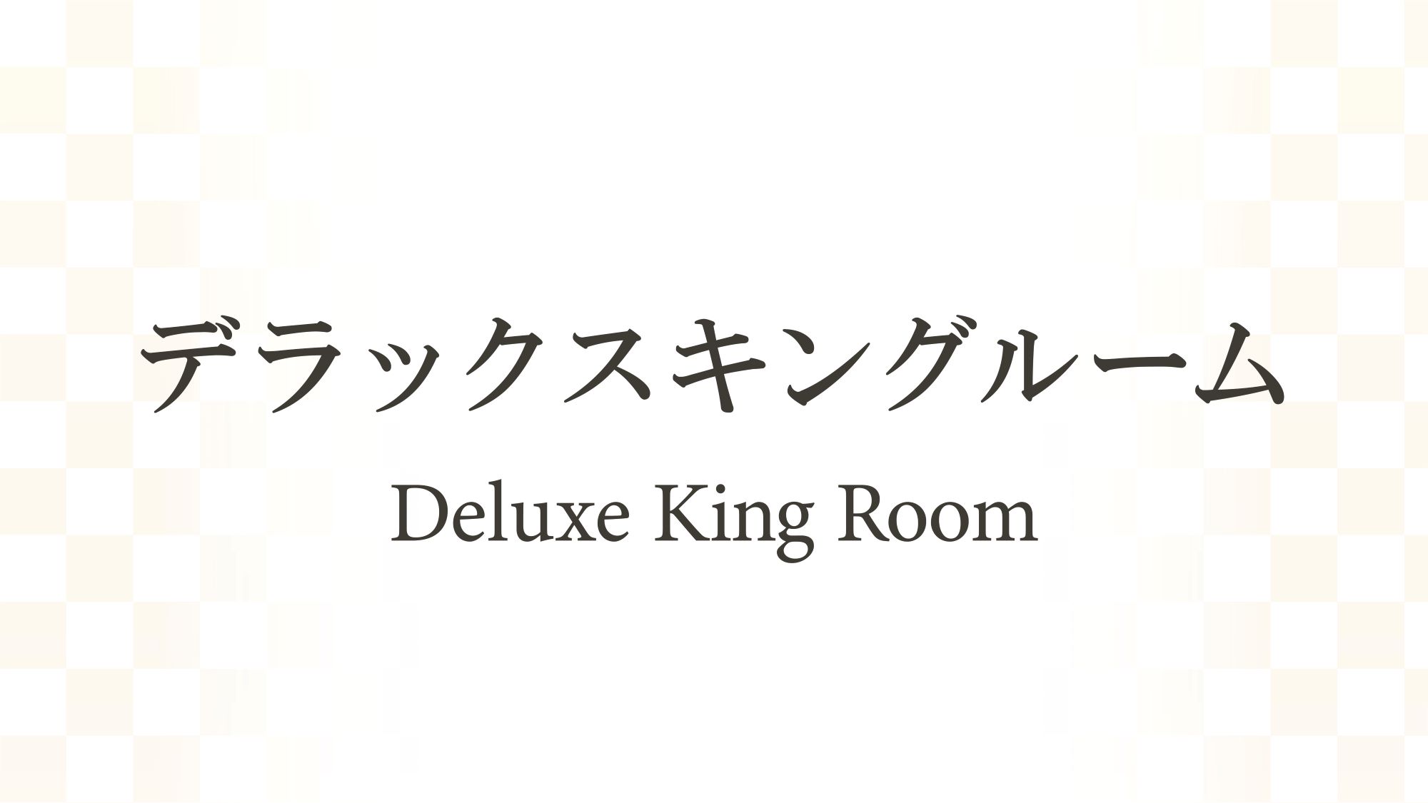 デラックスキングルーム（30.6㎡）