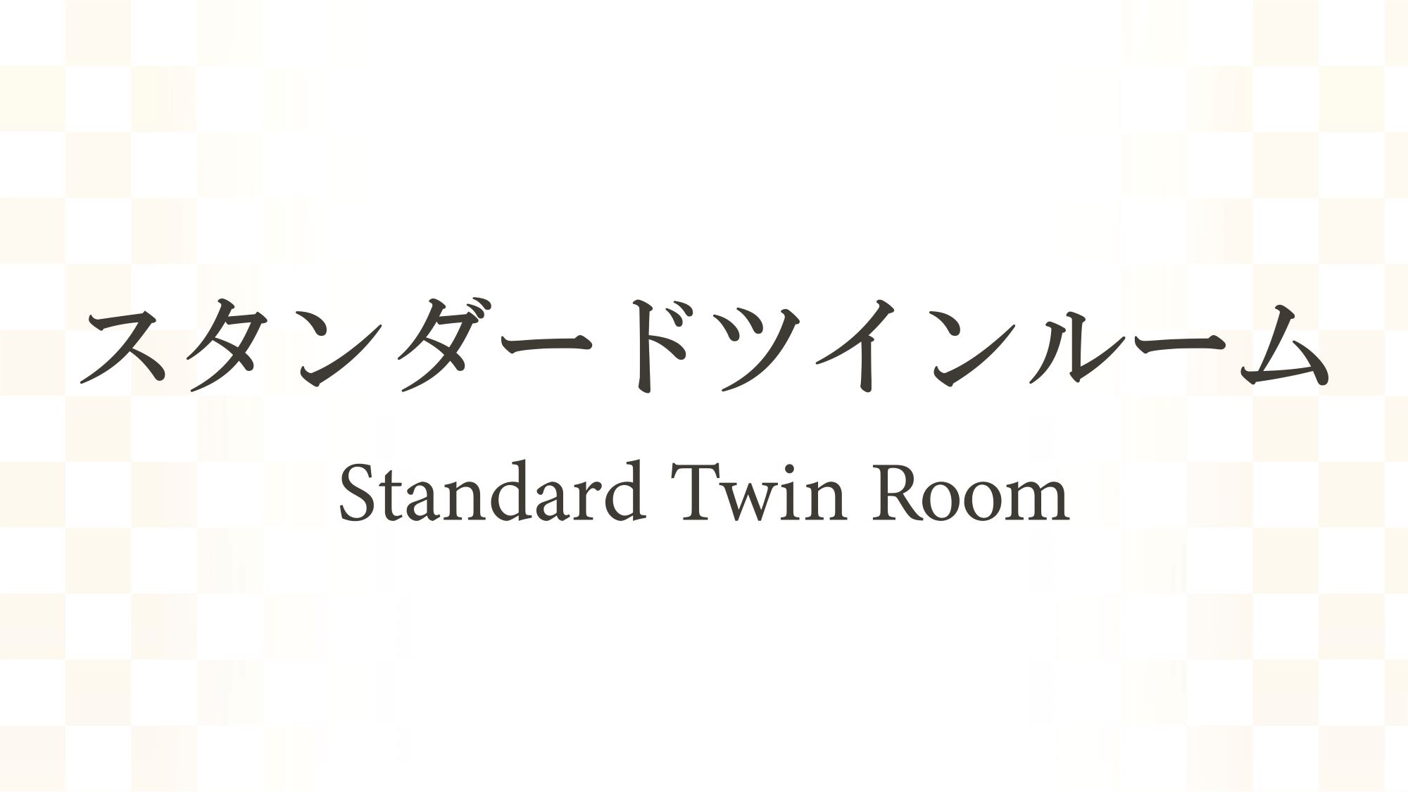 【2024年リニューアル】スタンダードツインルーム（15.3㎡）