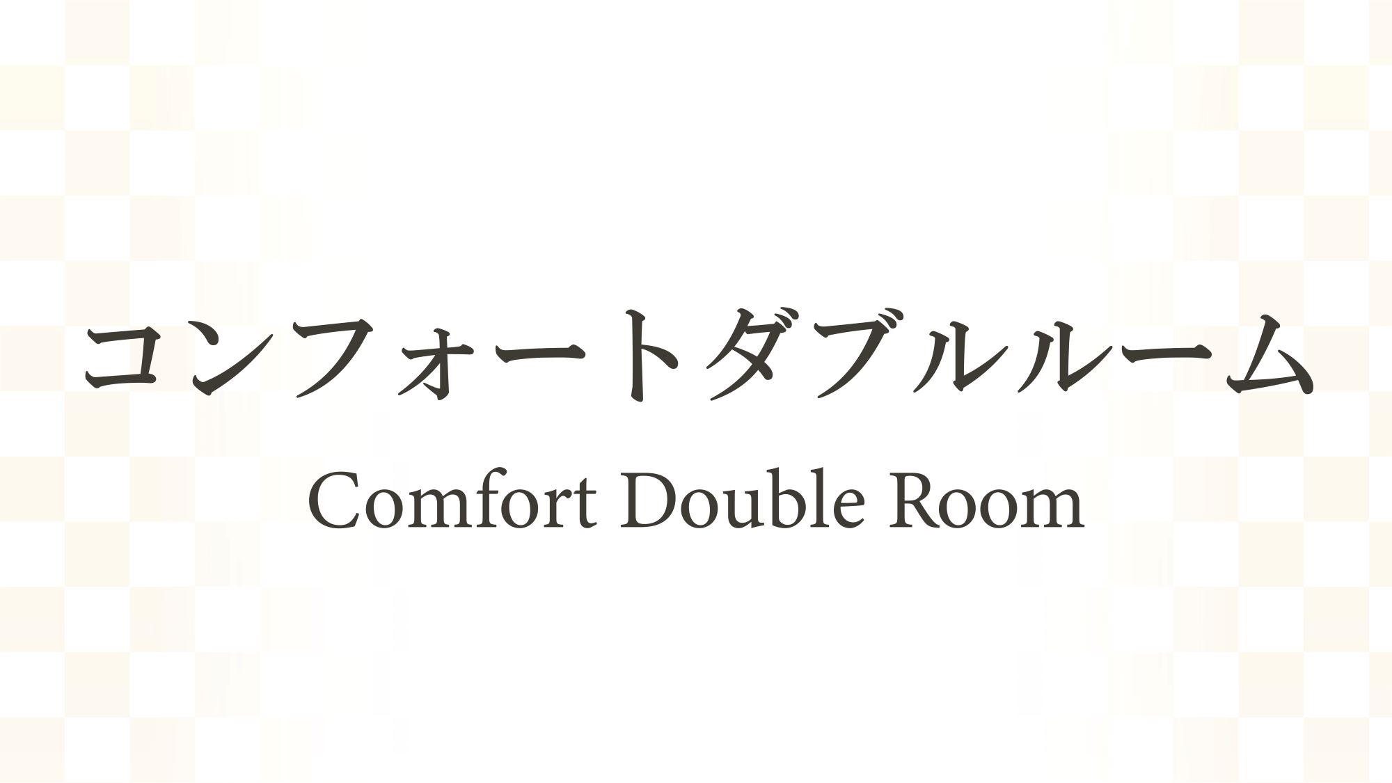 コンフォートダブルルーム（15.3㎡）