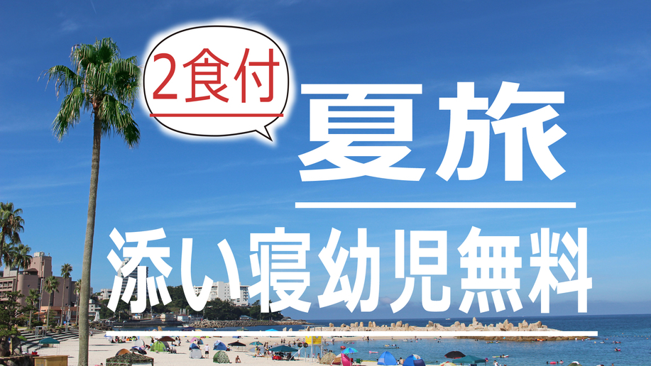 ★夏旅(２食付)★お子様歓迎♪【添い寝幼児無料】地元食材使用☆手作りの心温まる和食☆