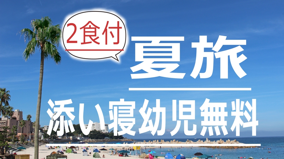 ★夏旅(２食付)★お子様歓迎♪【添い寝幼児無料】地元食材使用☆手作りの心温まる和食☆