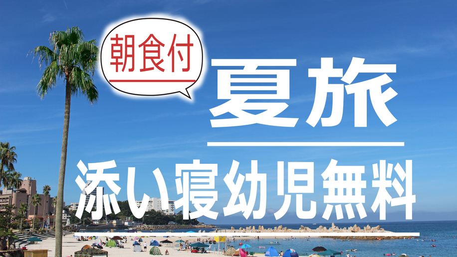★夏旅(朝食付)★お子様歓迎♪【添い寝幼児無料】手作り朝食を食べて元気いっぱい出発(^_-)-☆