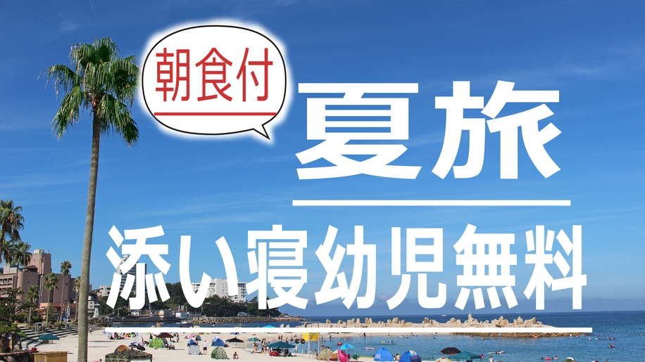 ★夏旅(朝食付)★お子様歓迎♪【添い寝幼児無料】手作り朝食を食べて元気いっぱい出発(^_-)-☆